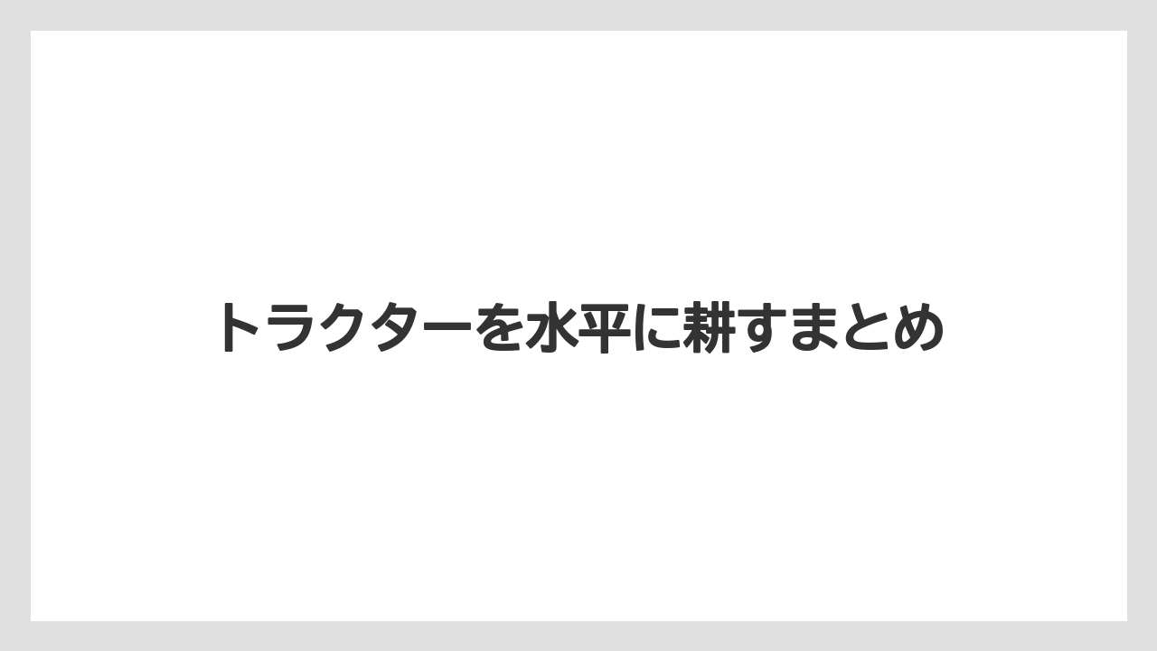 【トラクター】【土】【植え】【畑】【種】トラクターを水平に耕すまとめ
