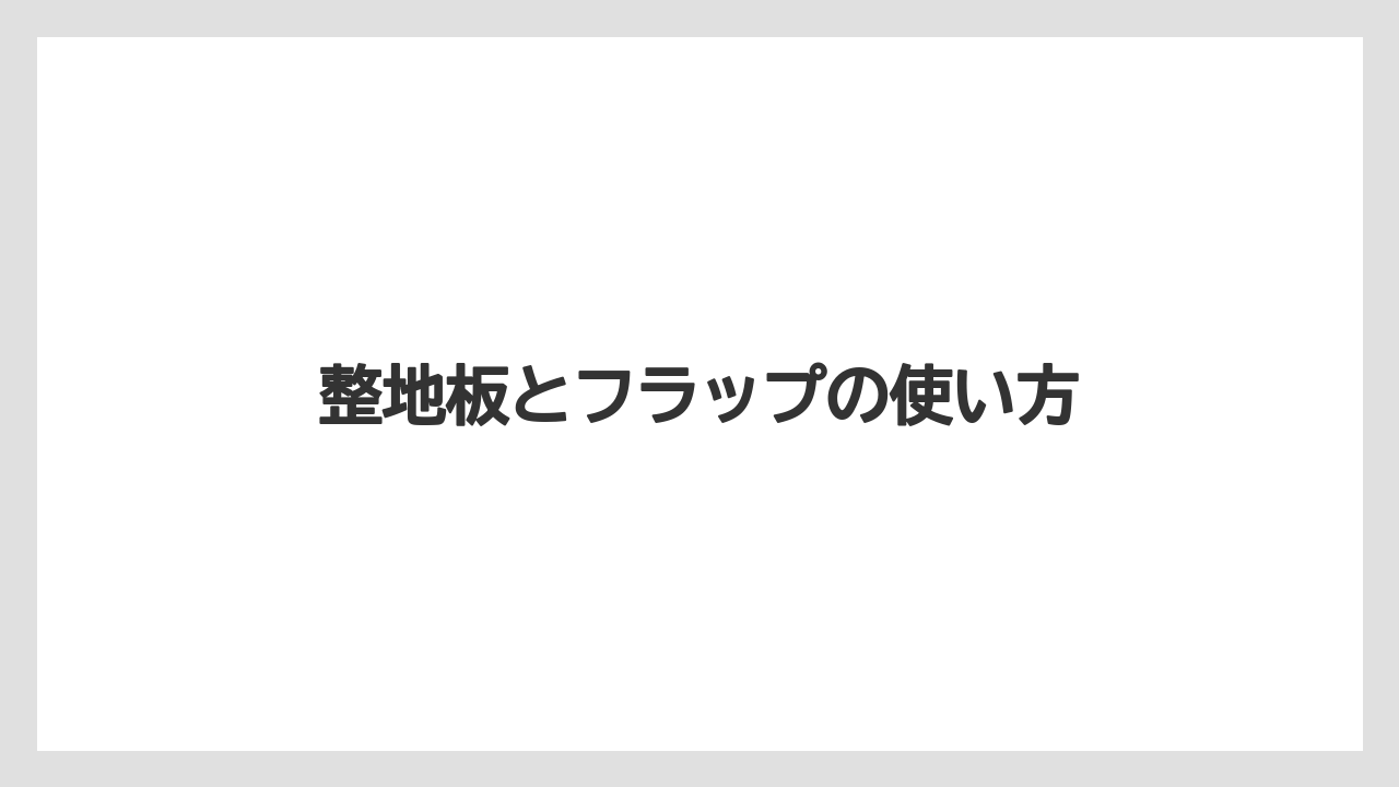 【しそ】【トラクター】【土】【植え】【種】整地板とフラップの使い方