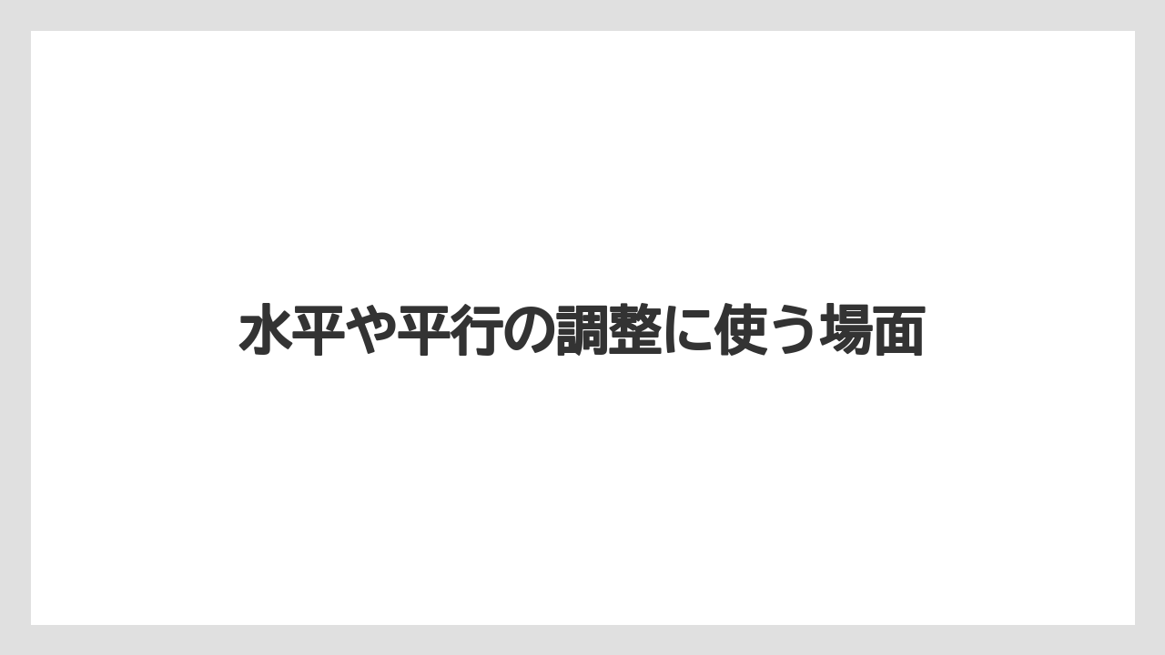 【トラクター】【土】【庭】【畑】【種】水平や平行の調整に使う場面