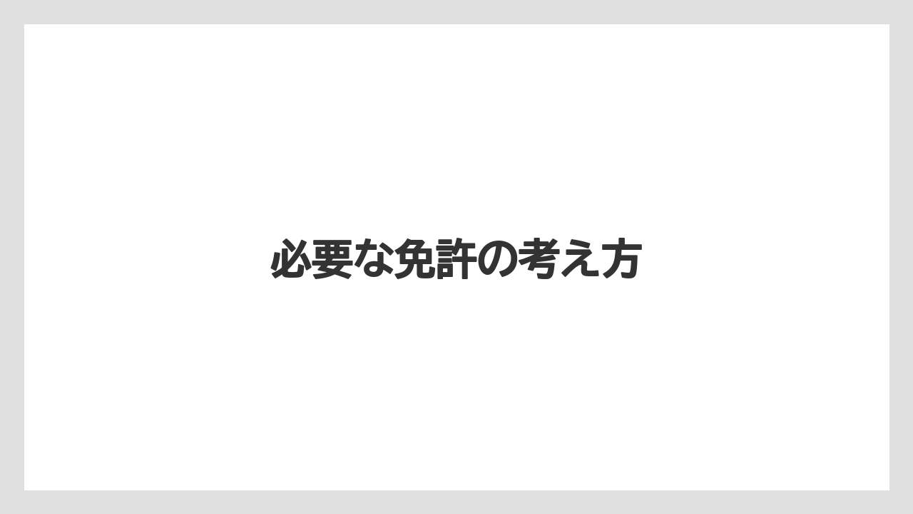 【トラクター】【庭】【木】【畑】【農業】必要な免許の考え方