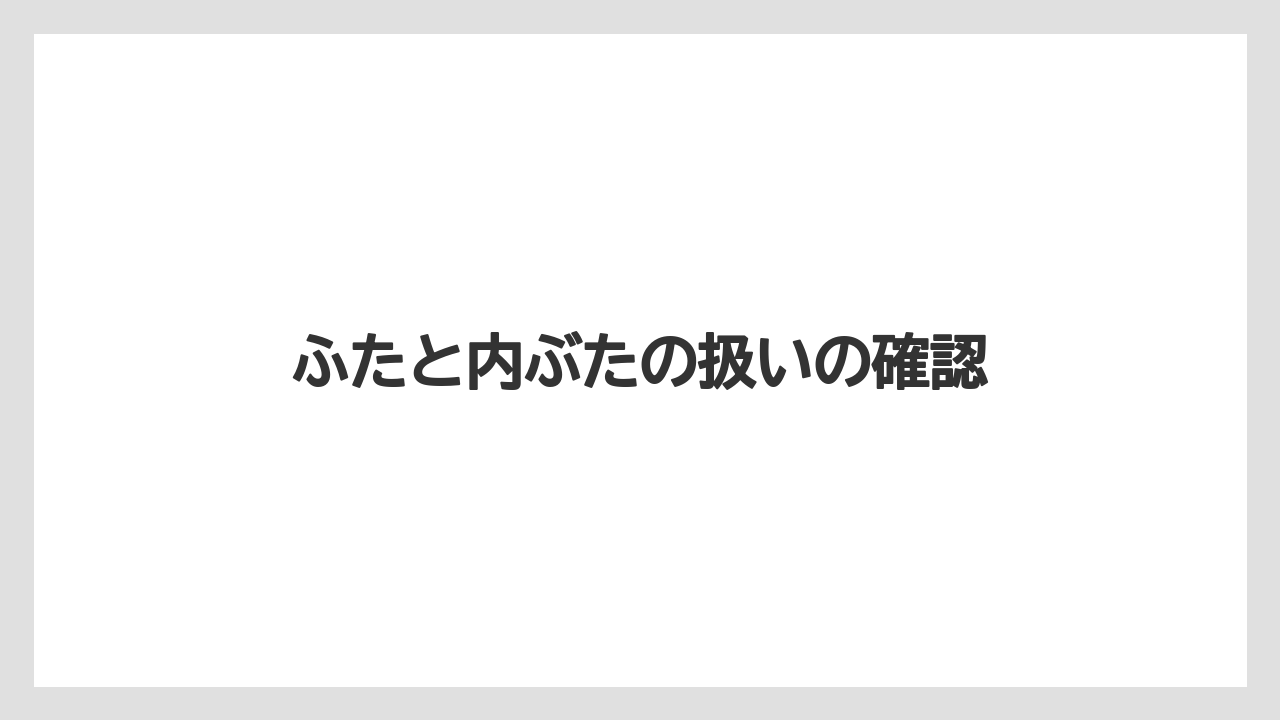 【栽培】【農園】【農業】ふたと内ぶたの扱いの確認