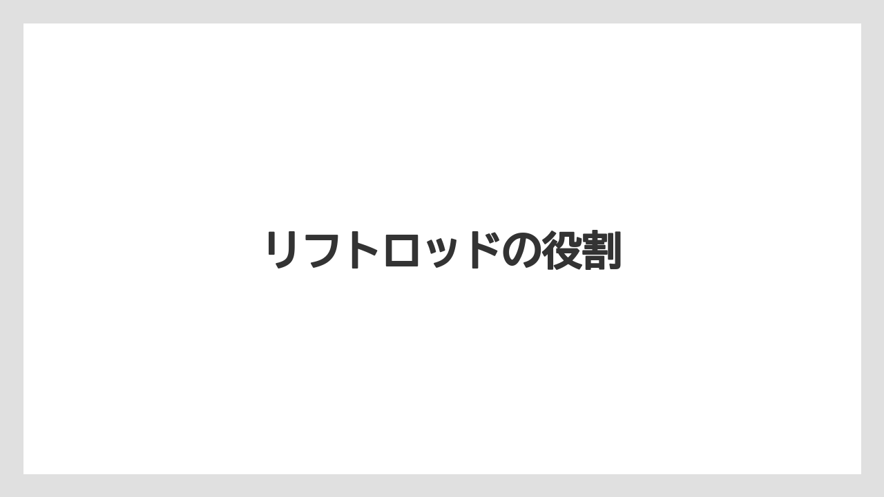 【しそ】【トラクター】【バラ】【危険】【土】リフトロッドの役割