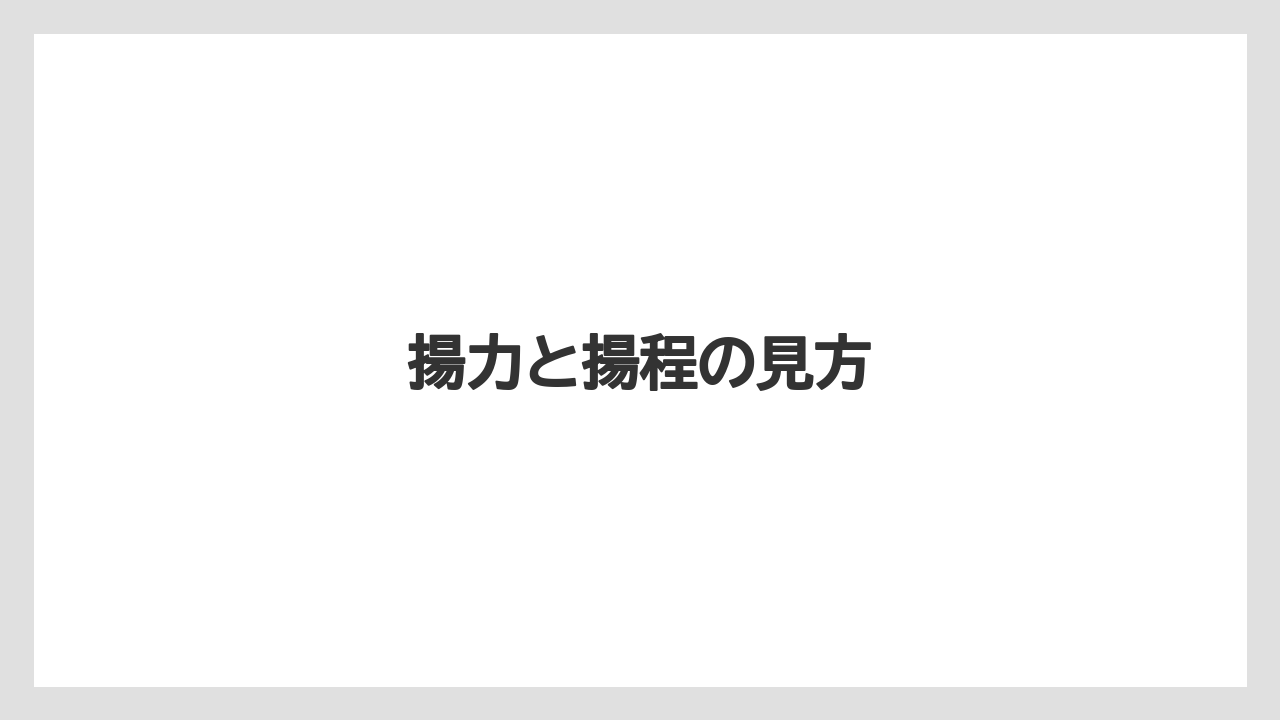 【トラクター】【バラ】【土】【農業】【野菜】揚力と揚程の見方