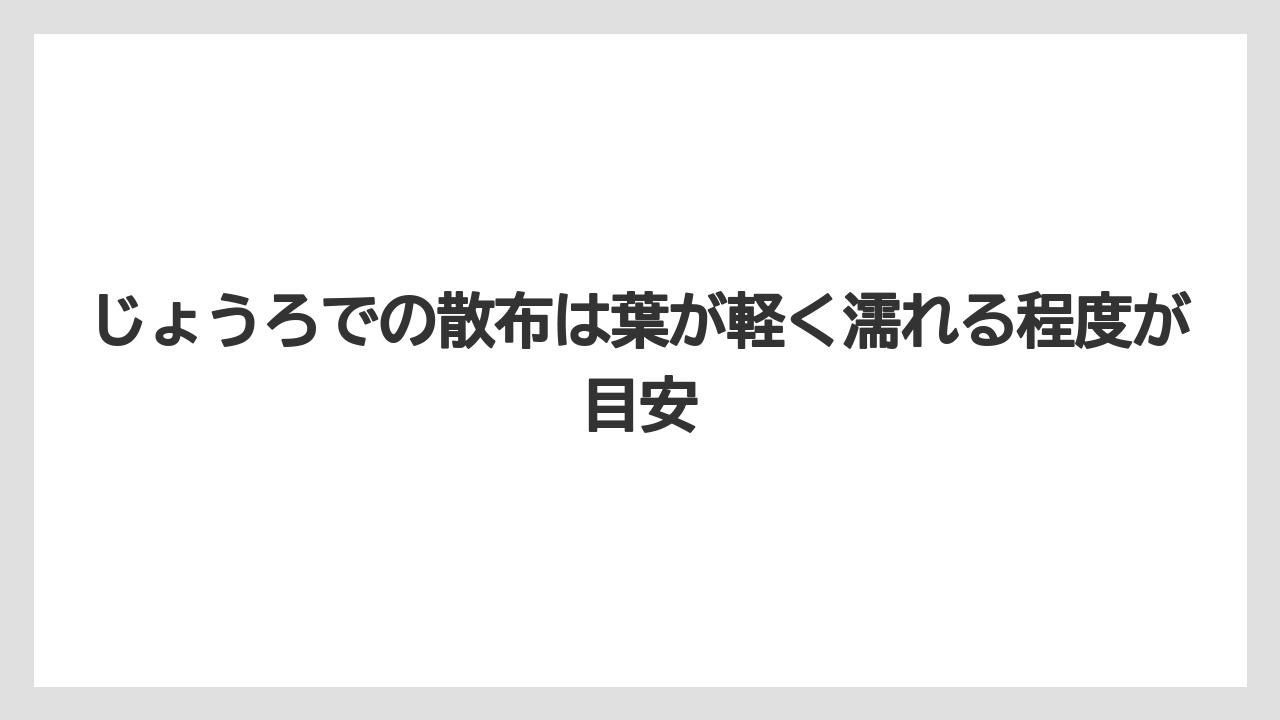 【100均】【じょうろ】【栽培】【除草剤】じょうろでの散布は葉が軽く濡れる程度が目安