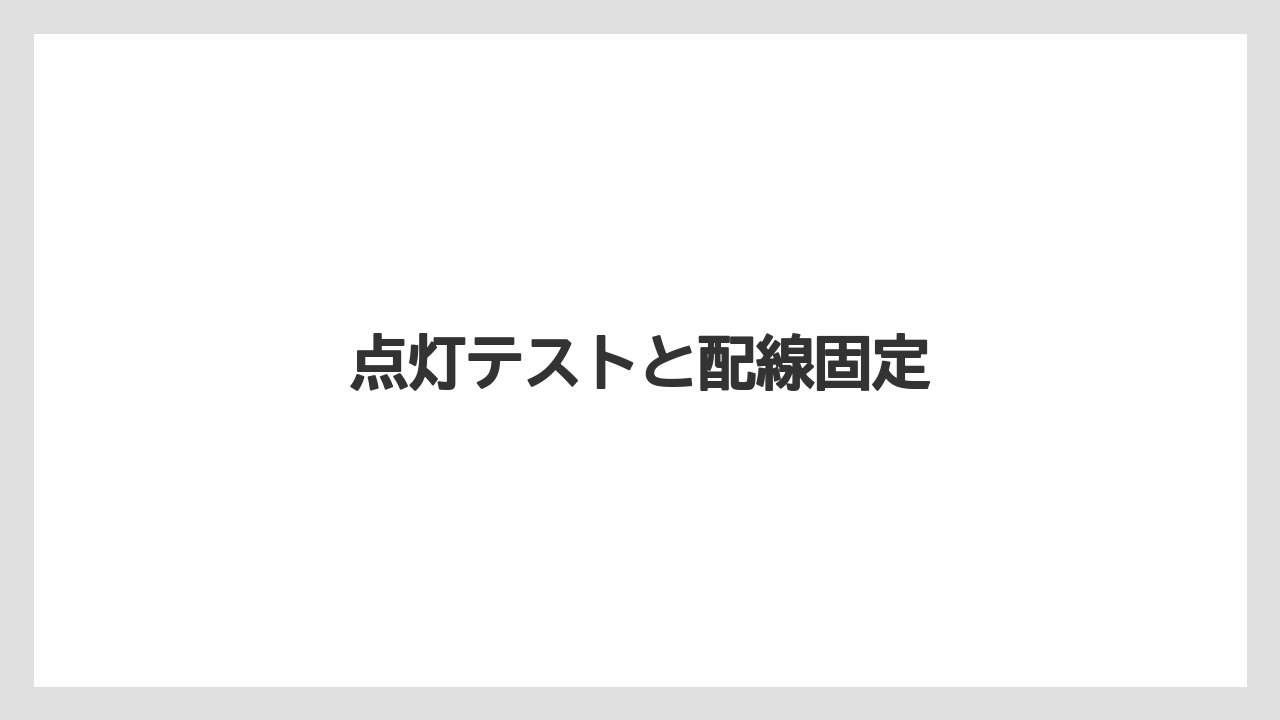 【トラクター】【庭】【畑】【肥料】【育て方】点灯テストと配線固定