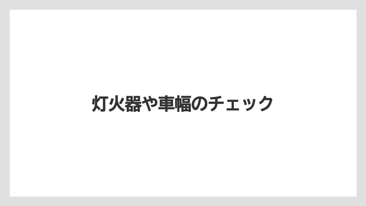 【トラクター】【栽培】【畑】【農業】灯火器や車幅のチェック