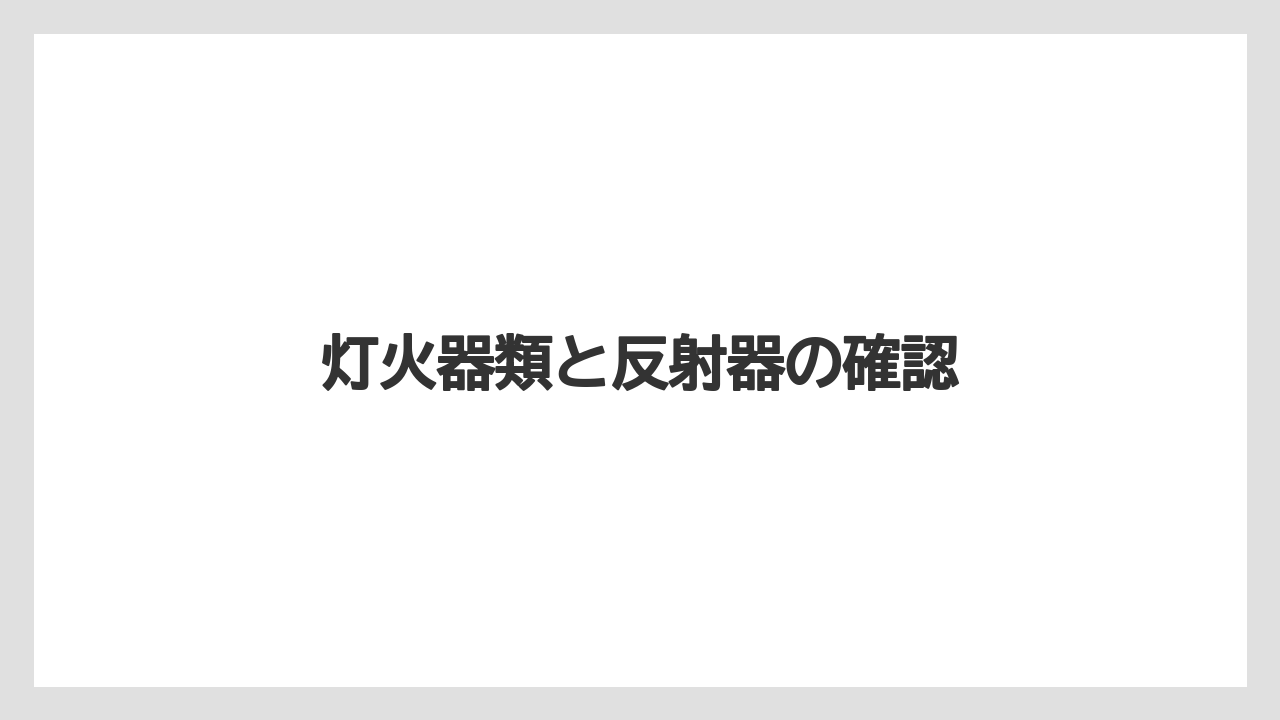 【トラクター】【土】【庭】【畑】【農業】灯火器類と反射器の確認