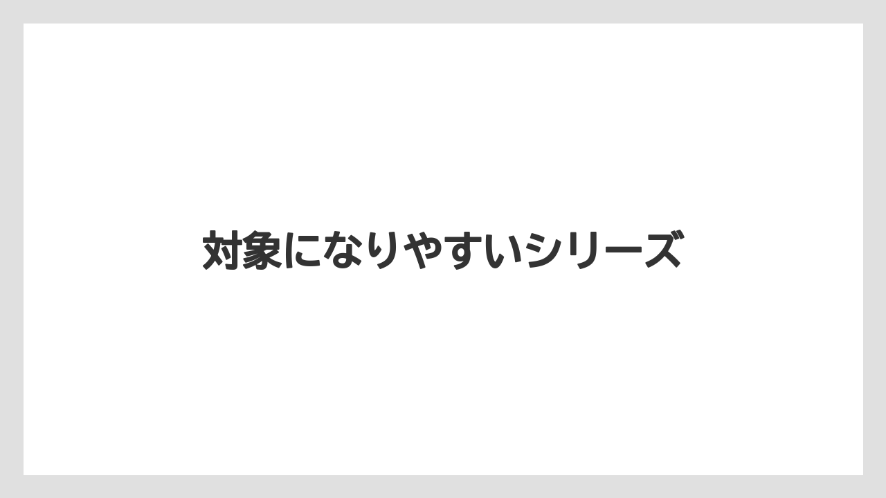 【トラクター】【庭】【畑】【種】【農業】対象になりやすいシリーズ