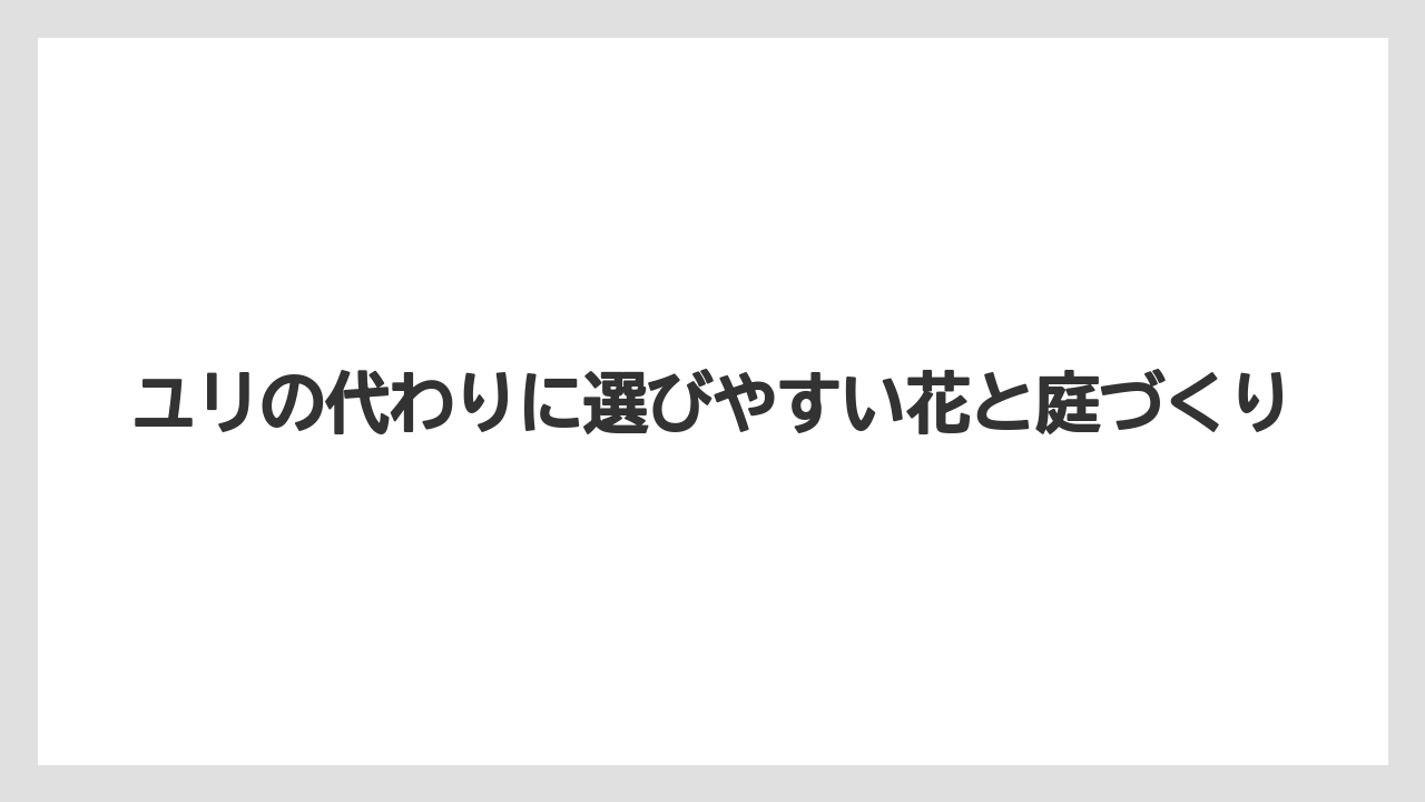 【栽培】【猫】【農業】ユリの代わりに選びやすい花と庭づくり