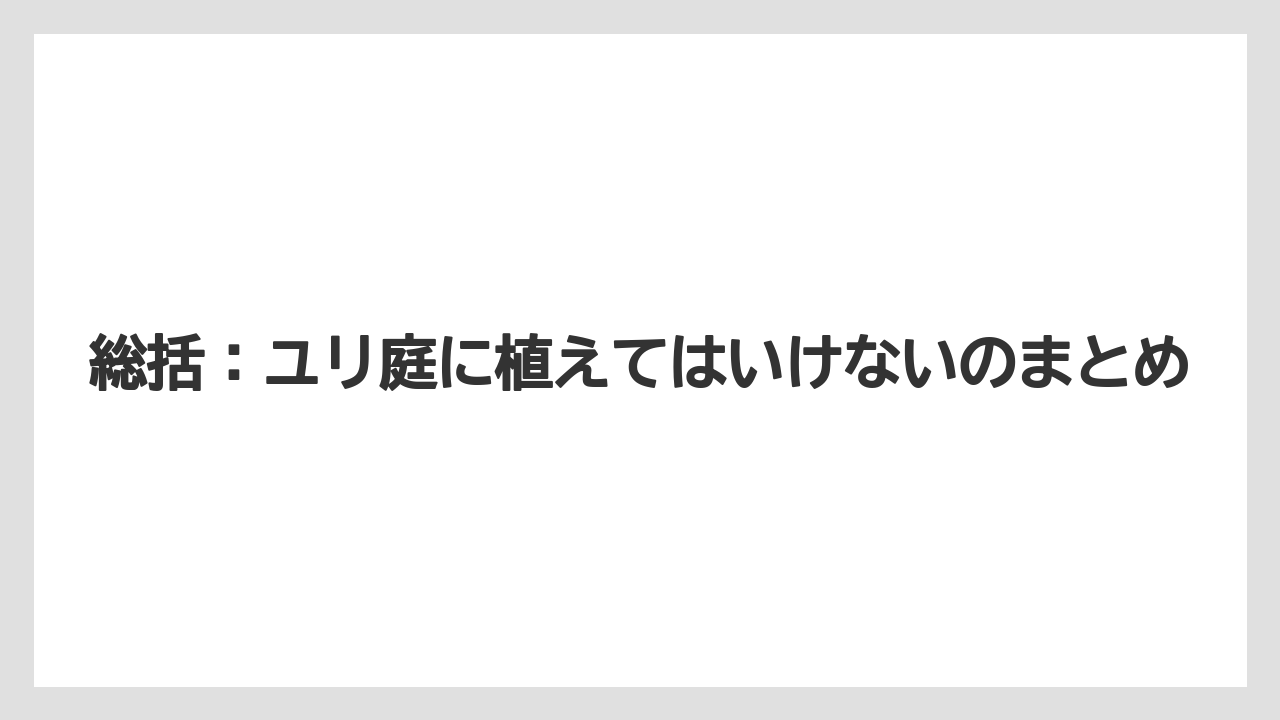【栽培】【猫】【農業】総括：ユリ庭に植えてはいけないのまとめ