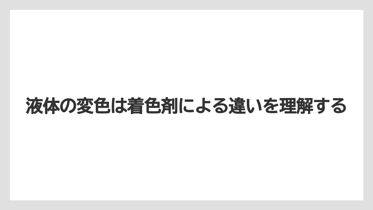 【ハイポネックス】【栽培】【農業】液体の変色は着色剤による違いを理解する