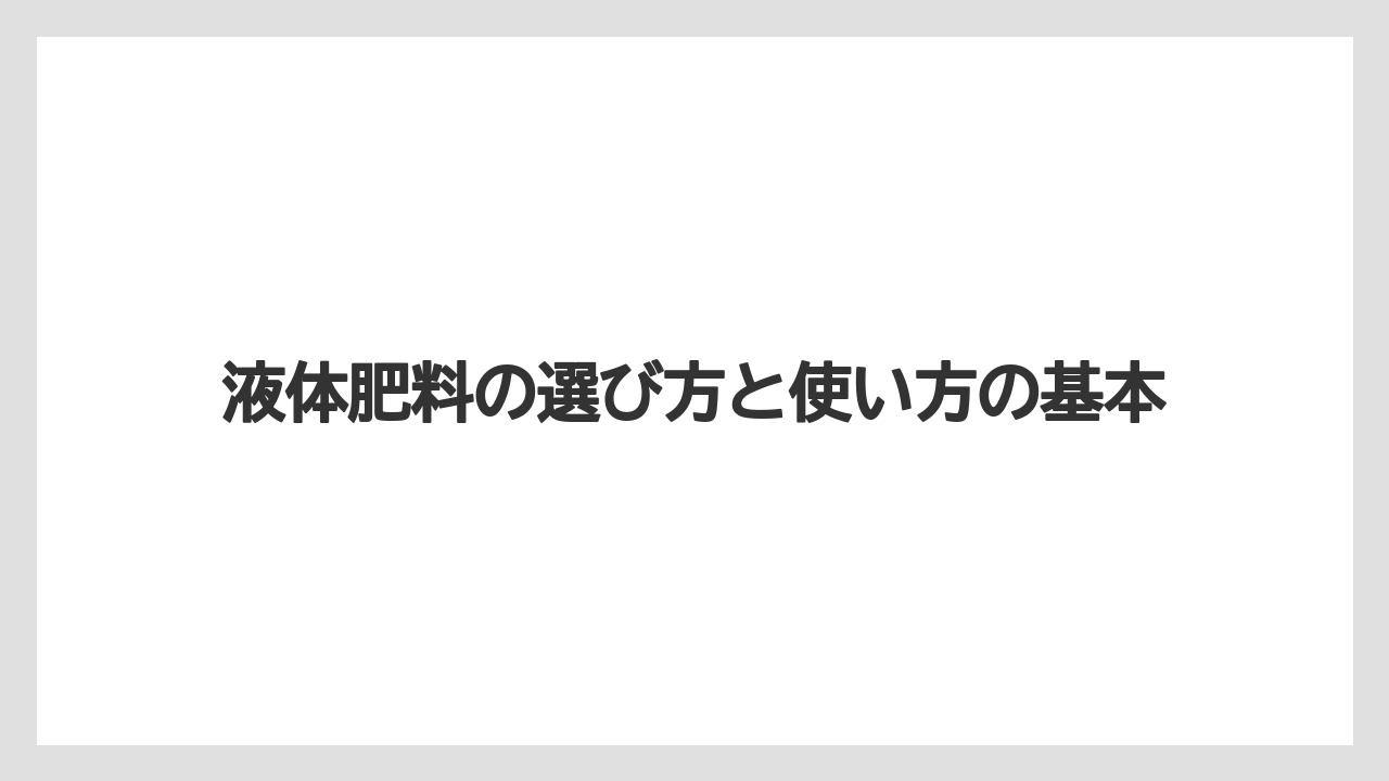 【栽培】【水耕栽培】【育て方】液体肥料の選び方と使い方の基本