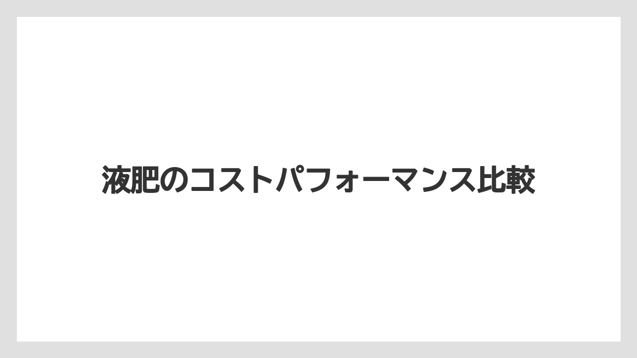 【ハイポネックス】【栽培】【水耕栽培】液肥のコストパフォーマンス比較