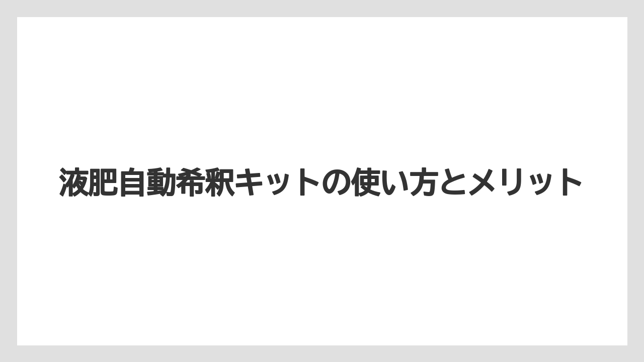 【ハイポネックス】【栽培】【農業】液肥自動希釈キットの使い方とメリット