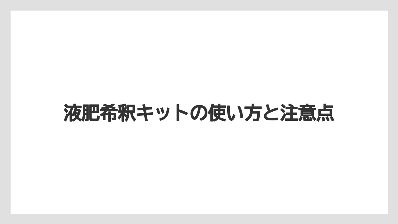 【ハイポネックス】【栽培】【農業】液肥希釈キットの使い方と注意点