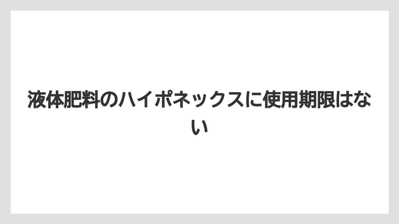 【ハイポネックス】【栽培】【農業】液体肥料のハイポネックスに使用期限はない