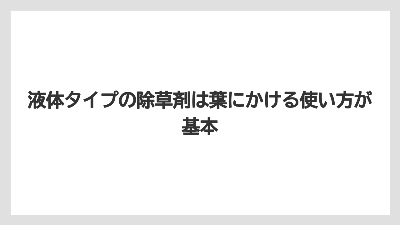 【100均】【じょうろ】【栽培】【除草剤】液体タイプの除草剤は葉にかける使い方が基本