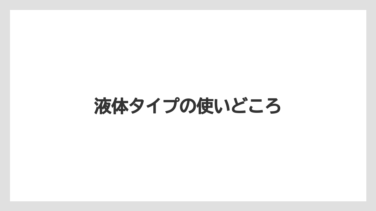 【コメリ】【土】【栽培】【腐植酸】液体タイプの使いどころ