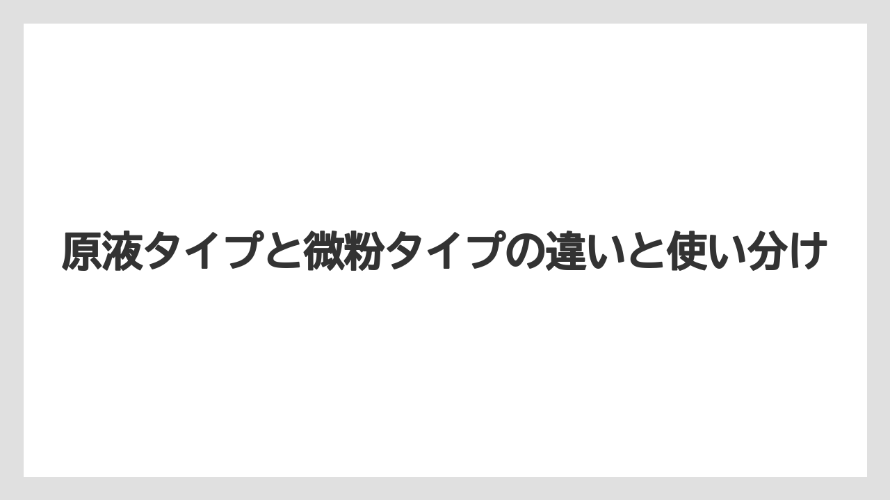 【ハイポネックス】【栽培】【農業】原液タイプと微粉タイプの違いと使い分け