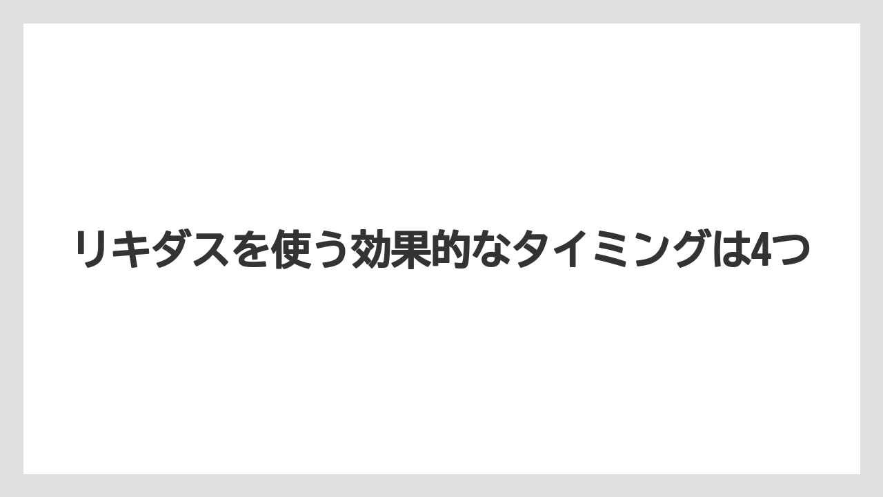 【アガベ】【リキダス】【栽培】リキダスを使う効果的なタイミングは4つ