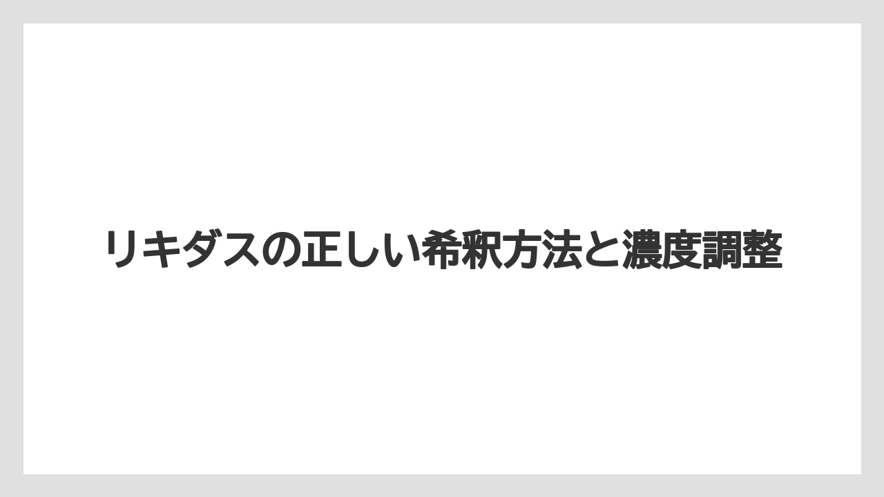 【アガベ】【リキダス】【栽培】リキダスの正しい希釈方法と濃度調整
