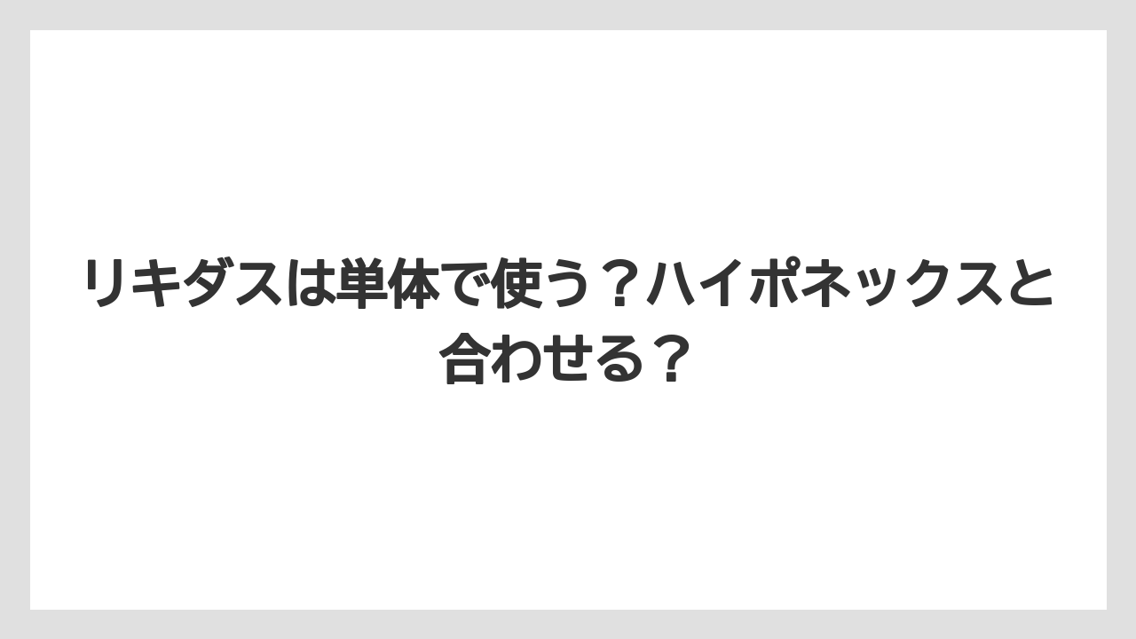 【アガベ】【リキダス】【栽培】リキダスは単体で使う？ハイポネックスと合わせる？