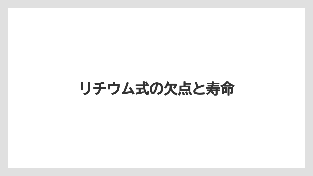 【いけない】【トラクター】【根】【畑】【種】リチウム式の欠点と寿命