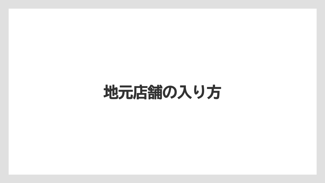 【栽培】【農園】【農業】地元店舗の入り方
