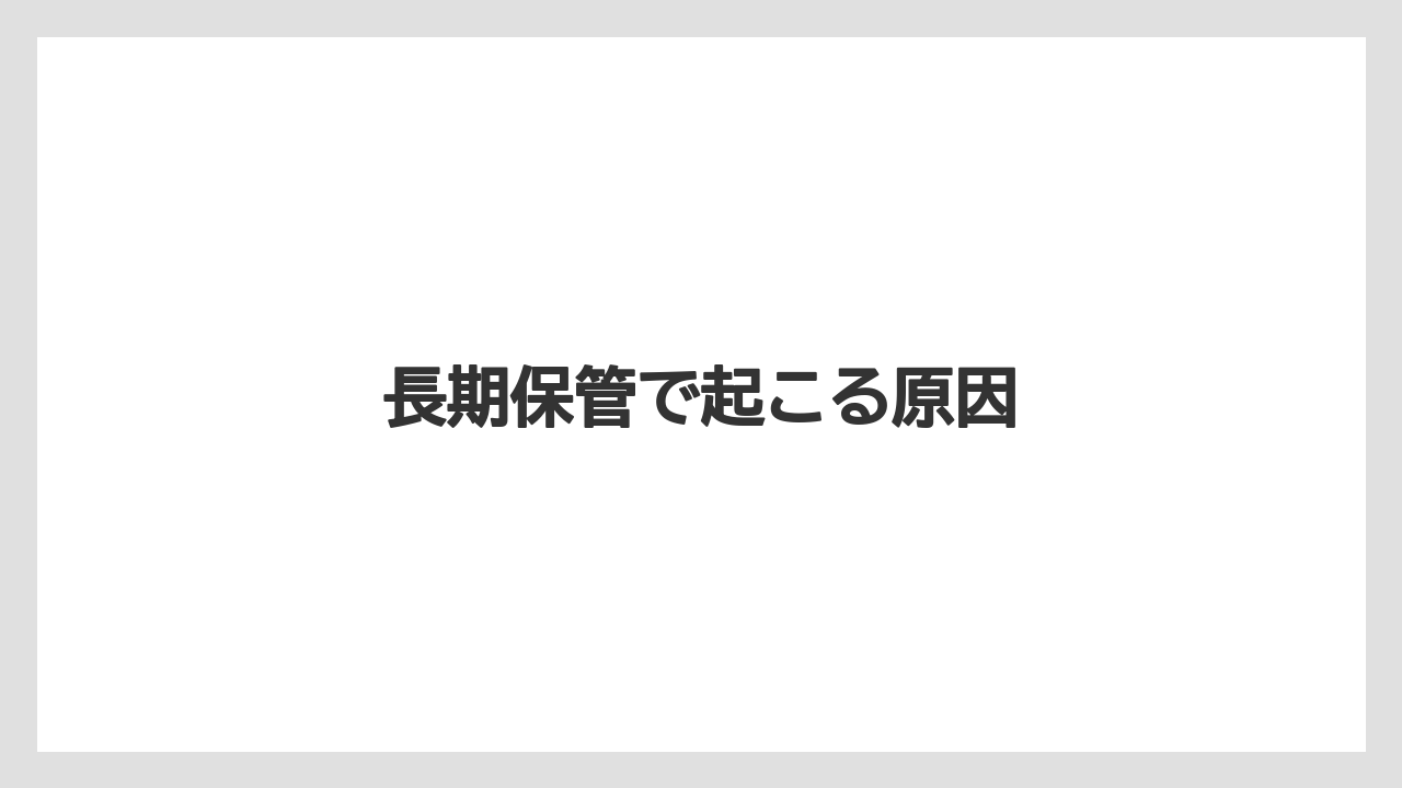 【トラクター】【危険】【土】【庭】【農園】長期保管で起こる原因