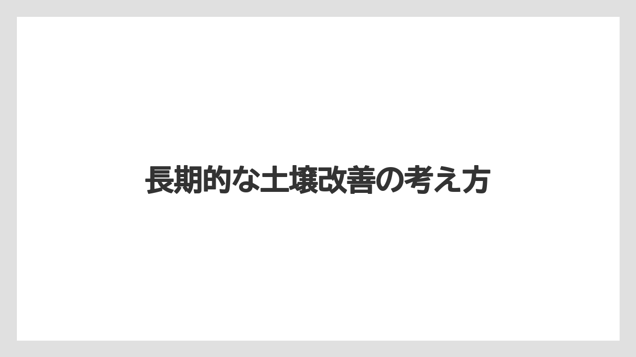 【コメリ】【土】【栽培】【腐植酸】長期的な土壌改善の考え方