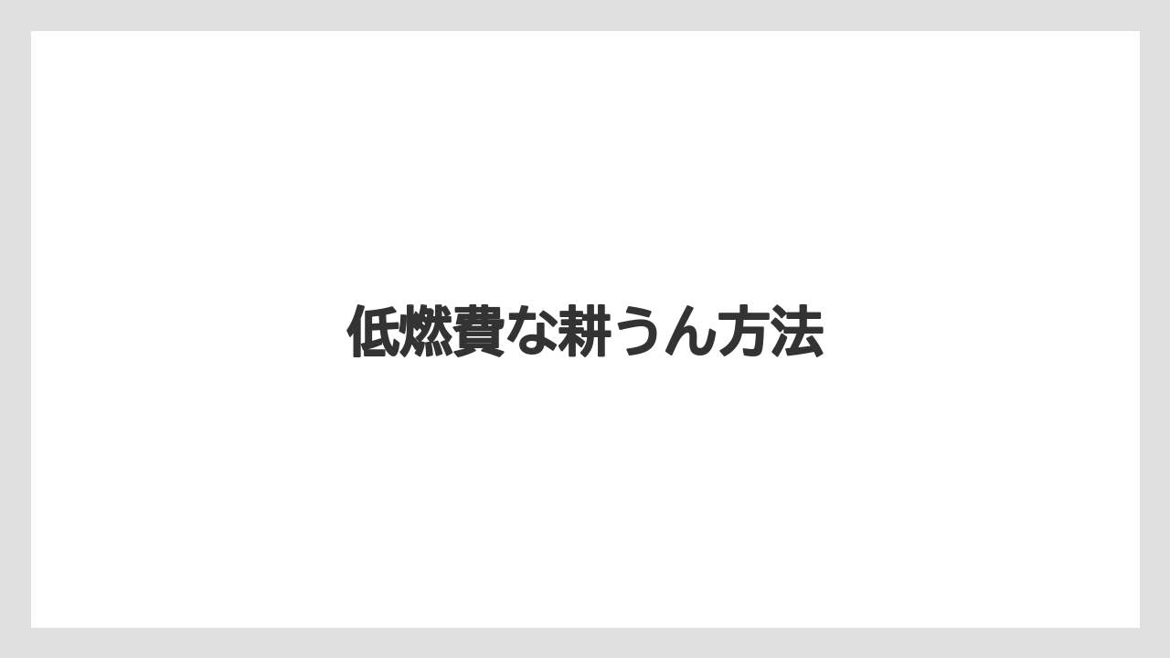 【しそ】【トラクター】【土】【庭】【農業】低燃費な耕うん方法