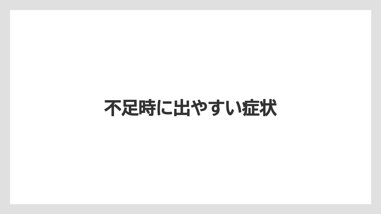 【トラクター】【栽培】【畑】【種】不足時に出やすい症状