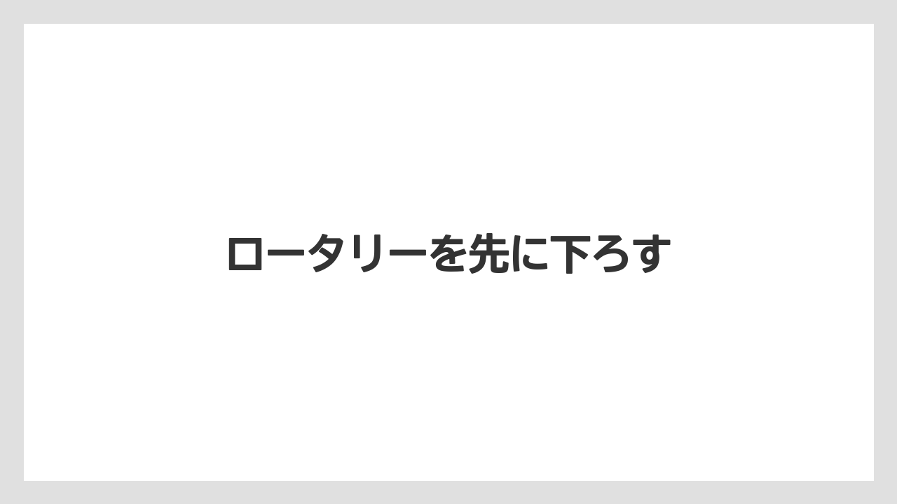 【トラクター】【土】【畑】【種】【草】ロータリーを先に下ろす