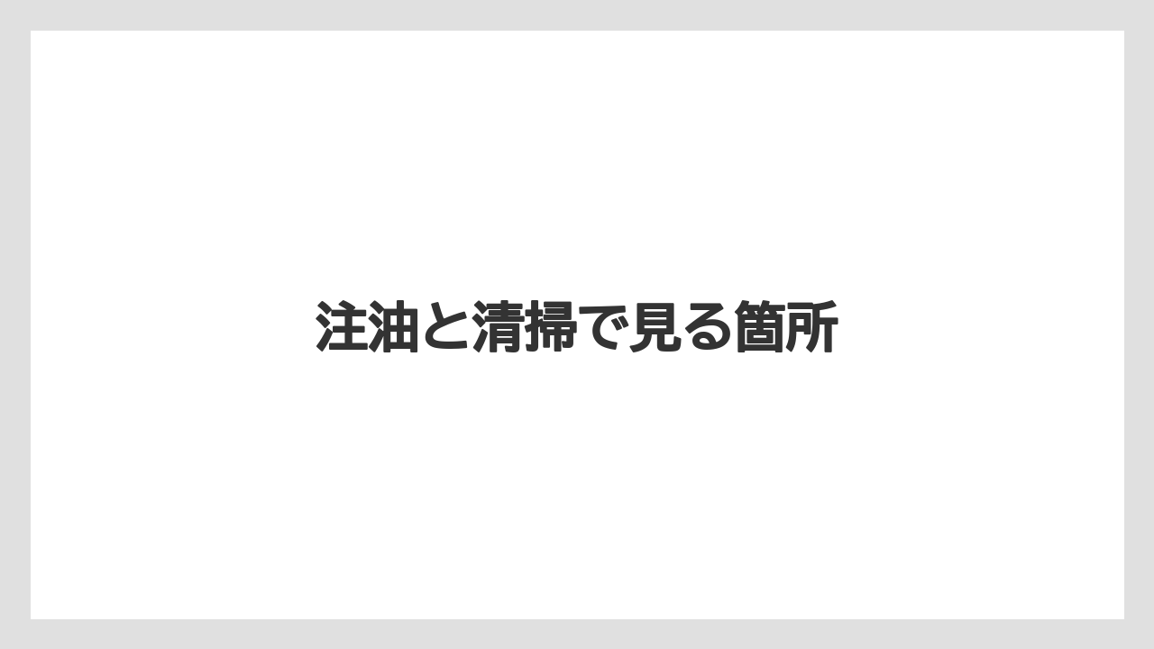 【トラクター】【危険】【土】【庭】【肥料】注油と清掃で見る箇所