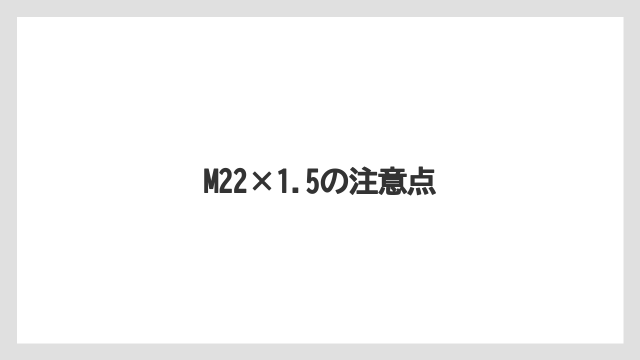 【トラクター】【栽培】【種】【農業】M22×1.5の注意点