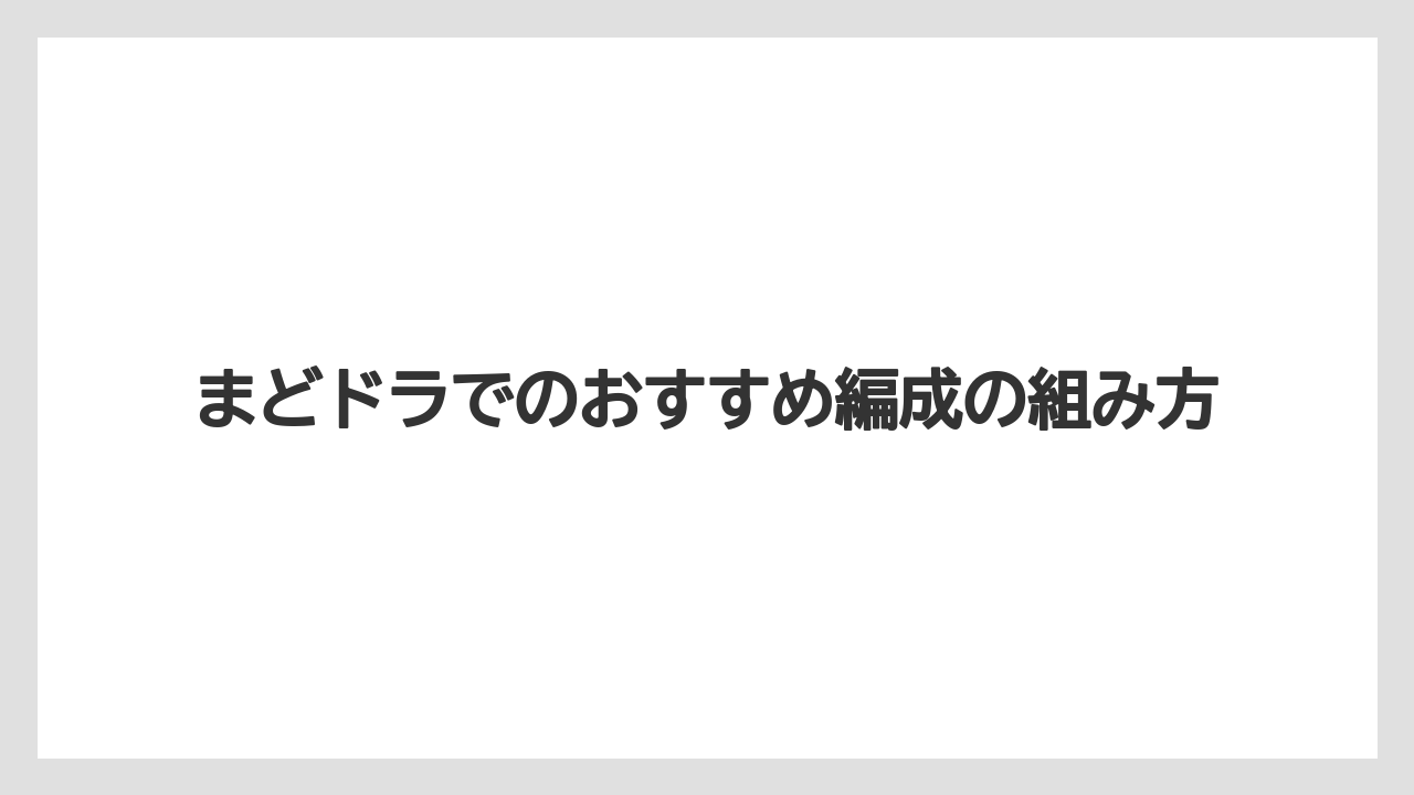 【栽培】【農園】【農業】まどドラでのおすすめ編成の組み方