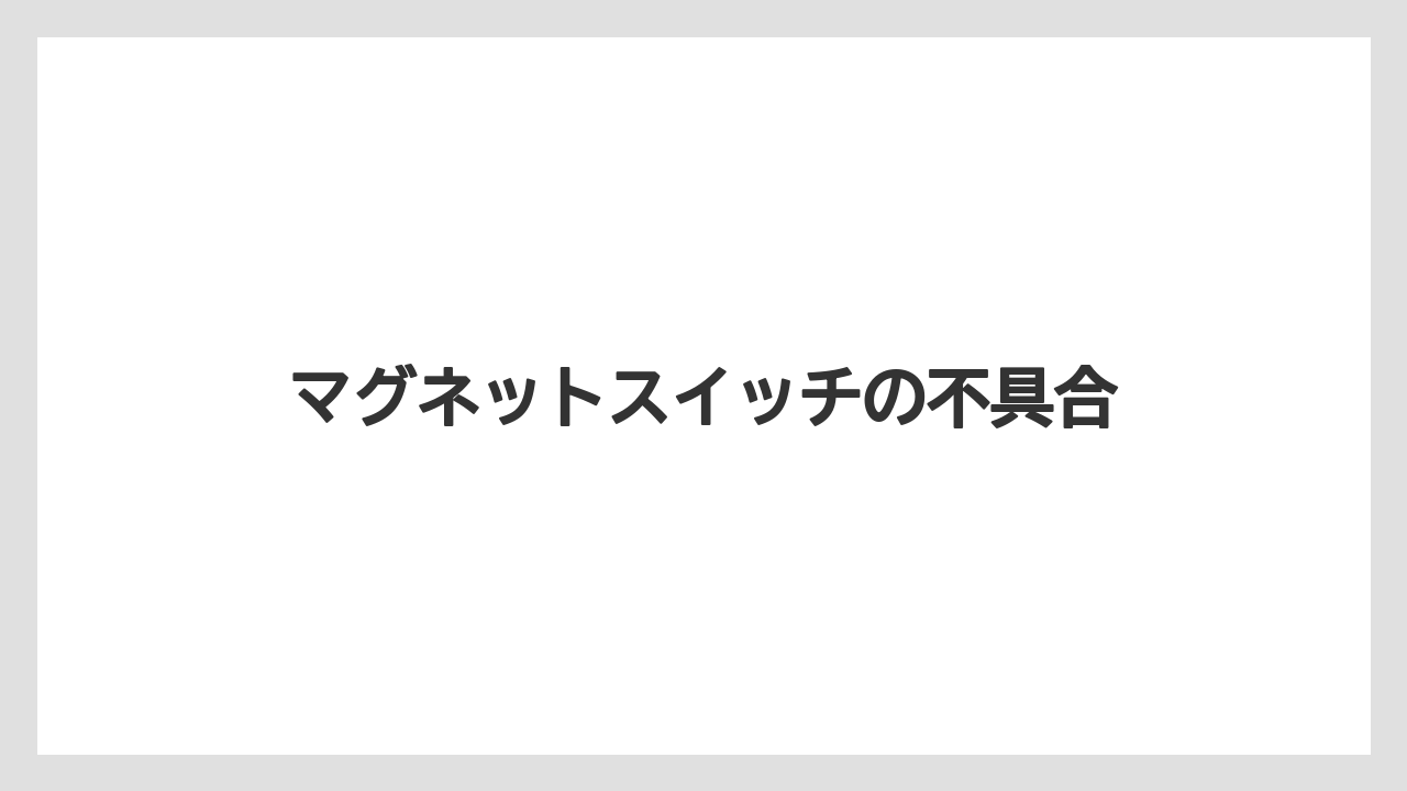 【トラクター】【危険】【栽培】【種】【花】マグネットスイッチの不具合