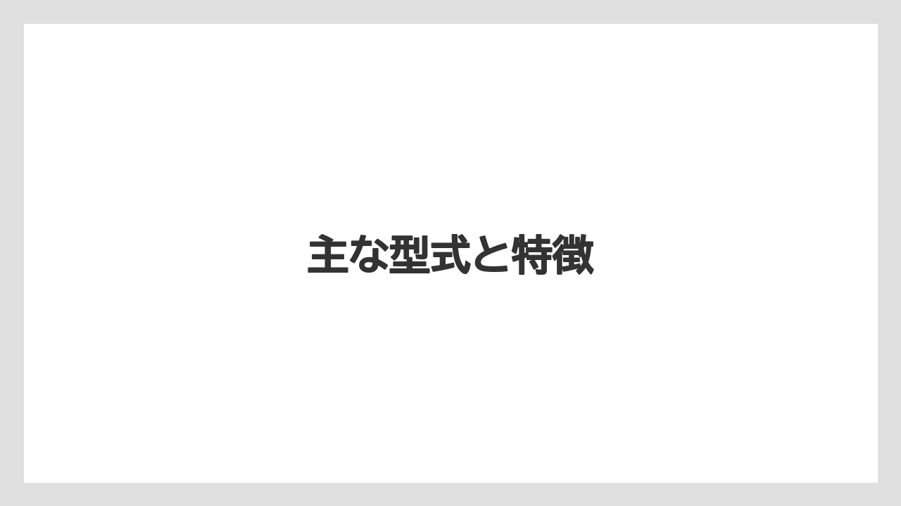 【トラクター】【バラ】【土】【庭】【支柱】主な型式と特徴
