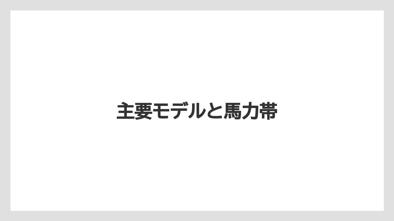 【トラクター】【バラ】【庭】【畑】【草】主要モデルと馬力帯