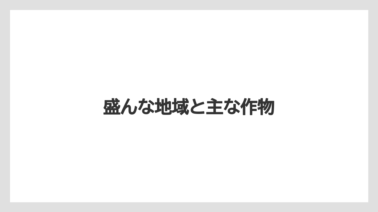【きゅうり】【カーネーション】【チューリップ】【トマト】【農業】盛んな地域と主な作物