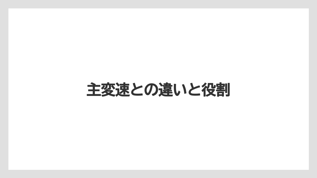 【しそ】【トラクター】【土】【庭】【野菜】主変速との違いと役割