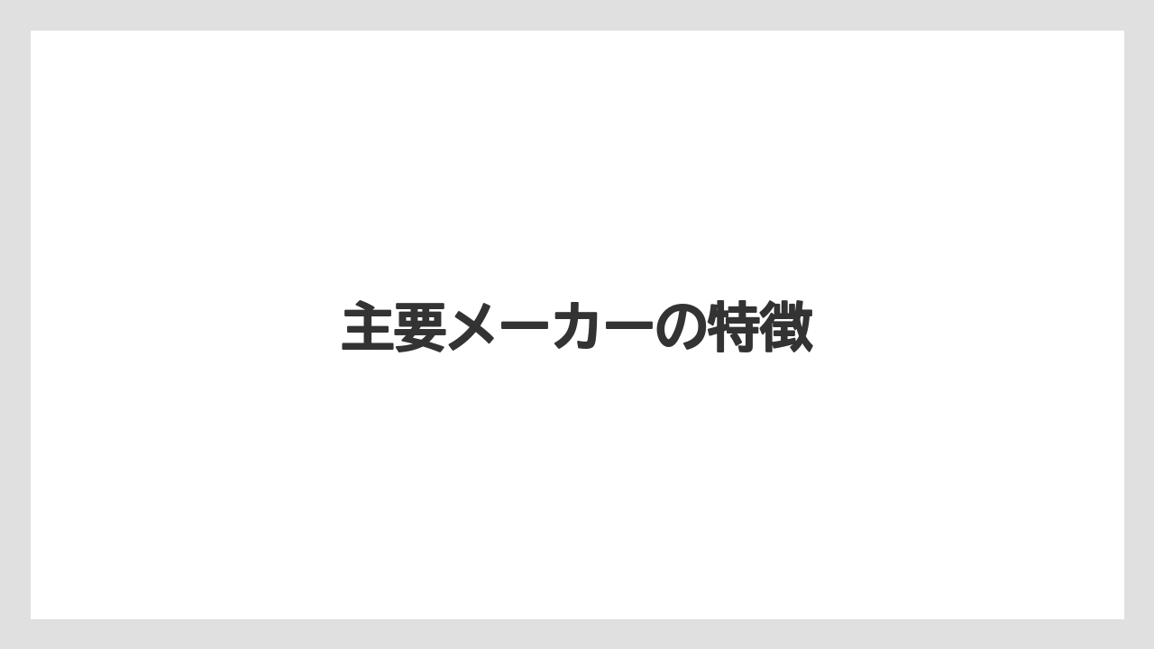 【トラクター】【植え】【耕運機】【育て方】【除草剤】主要メーカーの特徴