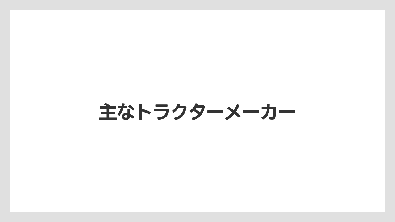 【トラクター】【庭】【畑】【種】【草】主なトラクターメーカー