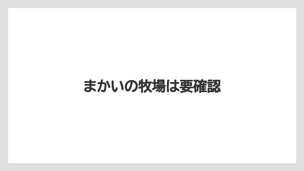 【トラクター】【土】【庭】【農園】【農業】まかいの牧場は要確認