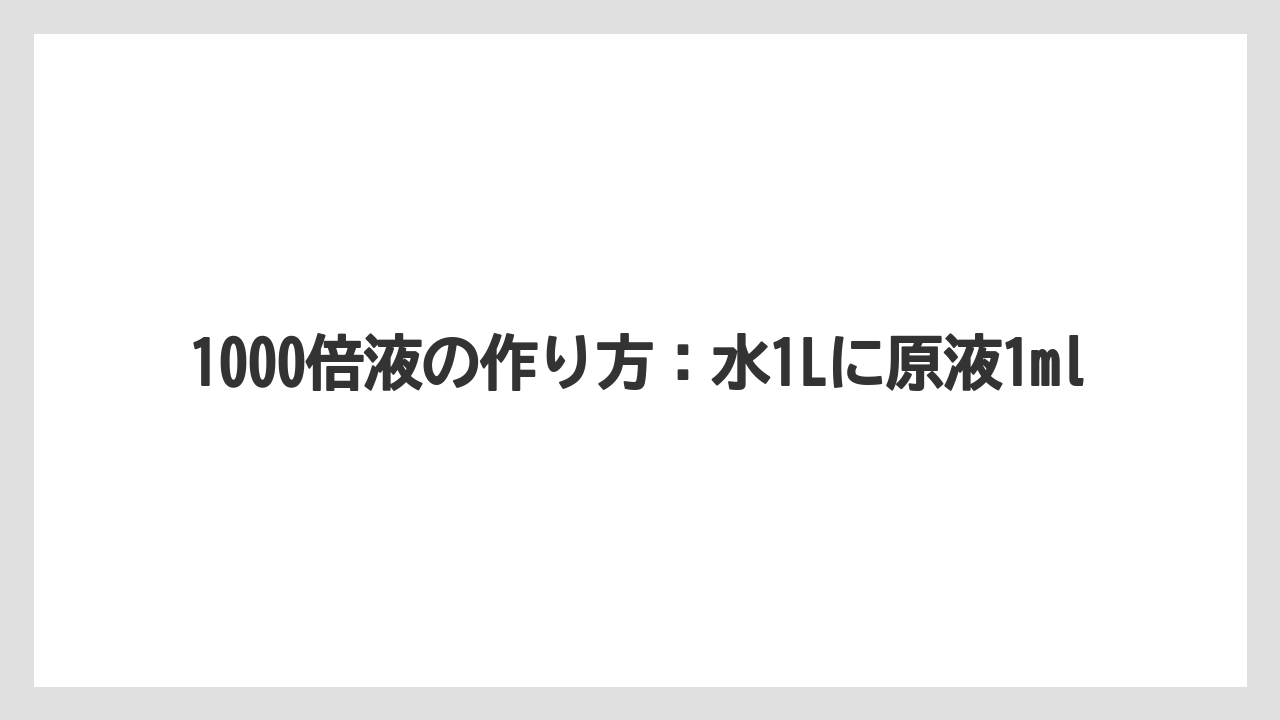 【ハイポネックス】【栽培】【農業】1000倍液の作り方：水1Lに原液1ml