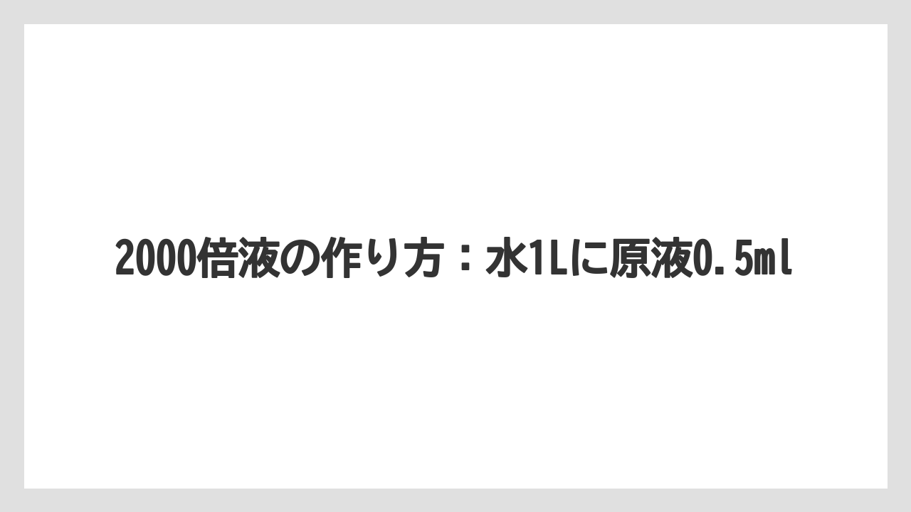 【ハイポネックス】【栽培】【農業】2000倍液の作り方：水1Lに原液0.5ml