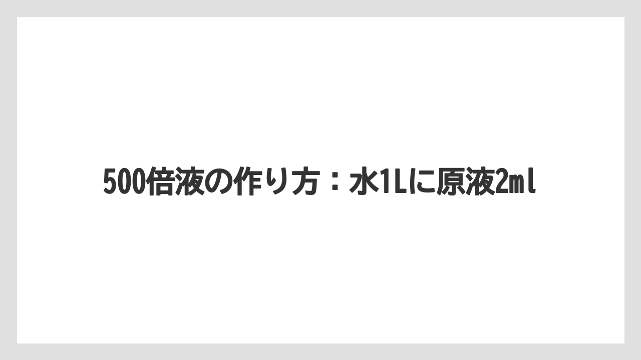 【ハイポネックス】【栽培】【農業】500倍液の作り方：水1Lに原液2ml