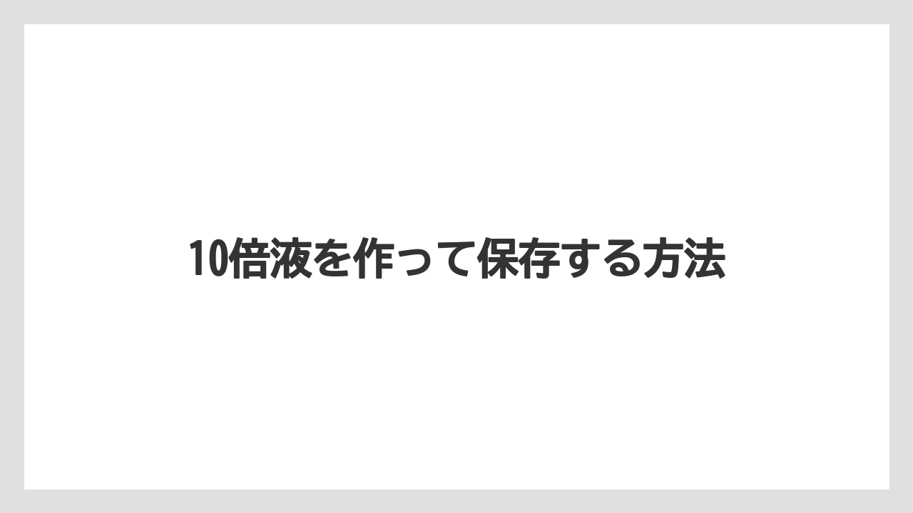 【ハイポネックス】【栽培】【農業】10倍液を作って保存する方法