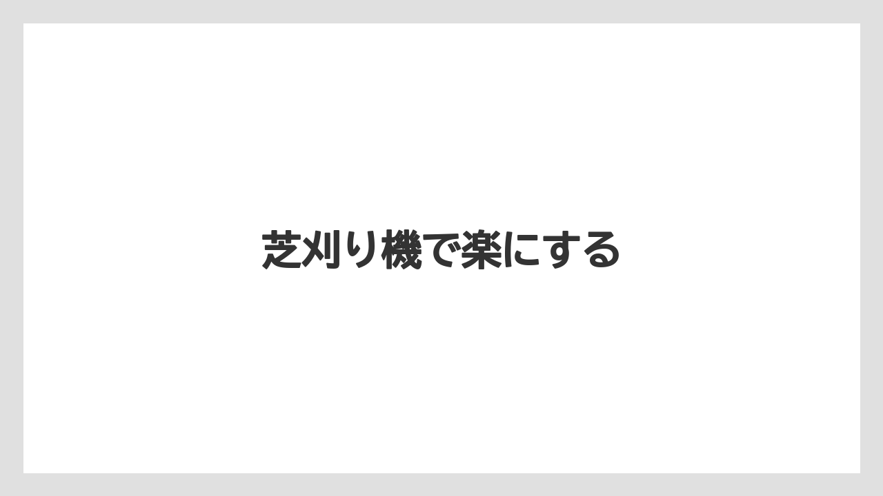 【害虫】【後悔】【水やり】【育て方】【除草剤】芝刈り機で楽にする