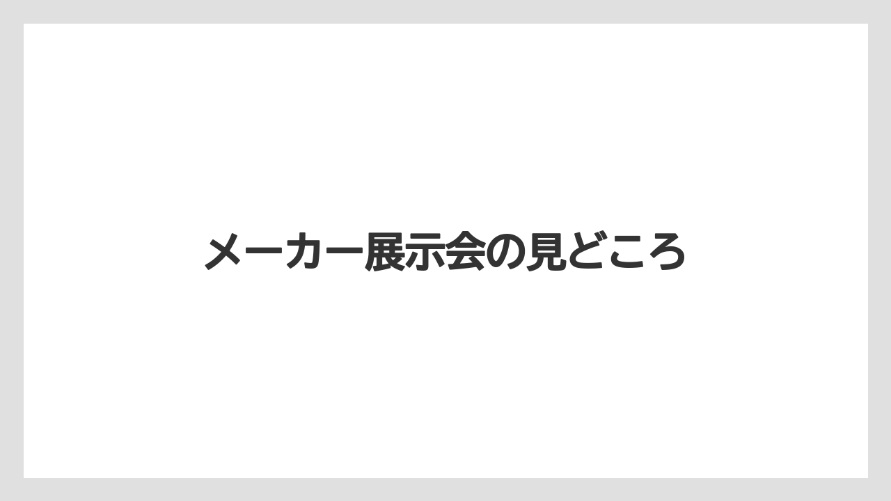 【トラクター】【土】【庭】【畑】【農業】メーカー展示会の見どころ